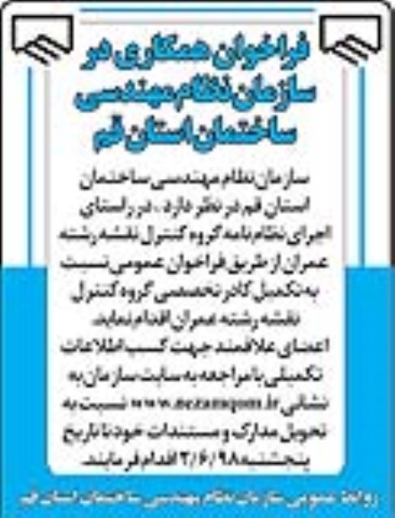 فراخوان همکاری در سازمان نظام مهندسی ساختمان استان قم 