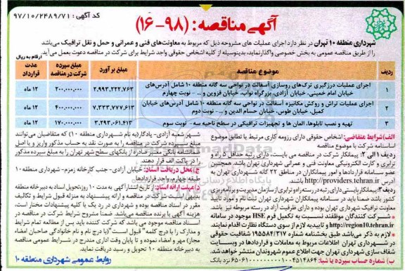 آگهی مناقصه عمومی , مناقصه  اجرای عملیات درزگیری ترک های روسازی آسفالت در نواحی سه گانه ...