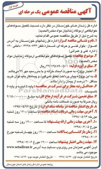 مناقصه، مناقصه تکمیل سوله های خوابگاهی