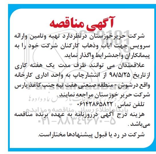 آگهی مناقصه , مناقصه تهیه و تامین و ارائه سرویس جهت ایاب و ذهاب کارکنان