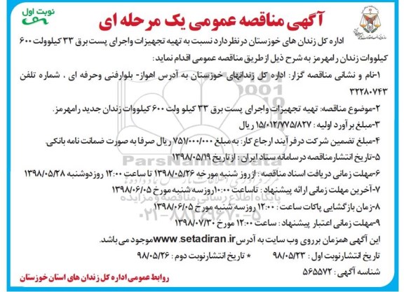 مناقصه،مناقصه تهیه تجهیزات و اجرای پست برق