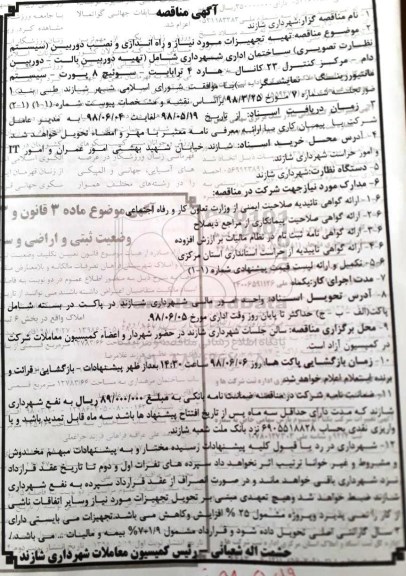 مناقصه , مناقصه تهیه تجهیزات مورد نیاز و راه اندازی و نصب دوربین... 