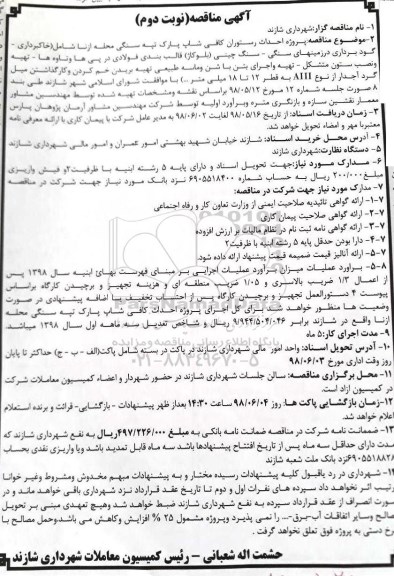 مناقصه , مناقصه پروژه احداث رستوران کافی شاپ- نوبت دوم 