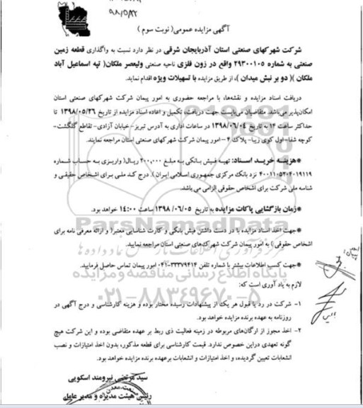 آگهی مزایده عمومی, مزایده واگذاری قطعه زمین صنعتی نوبت سوم