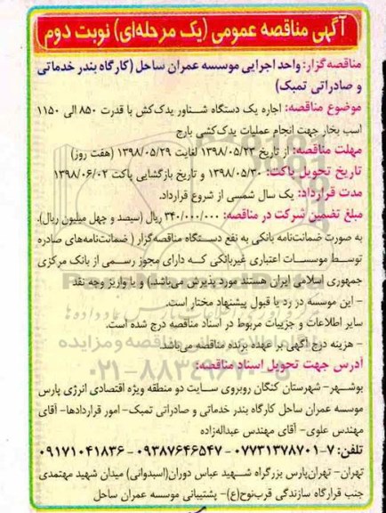 مناقصه عمومی, مناقصه اجاره یک دستگاه شناور یدک کش - نوبت دوم 