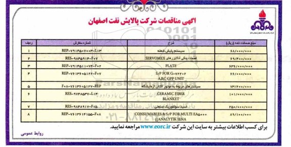آگهی مناقصات, مناقصه سیستم پایش شعله  و ...