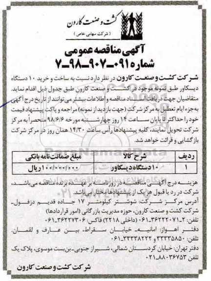 آگهی مناقصه عمومی, مناقصه ساخت و خرید 10 دستگاه دیسکاور