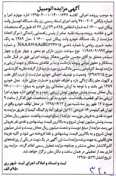 مزایده, مزایده یک دستگاه اتومبیل وانت پیکان