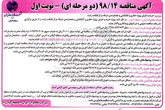 آگهی مناقصه دو مرحله ای , مناقصه خرید و اجرای پروژه حفاری و کابلکشی....