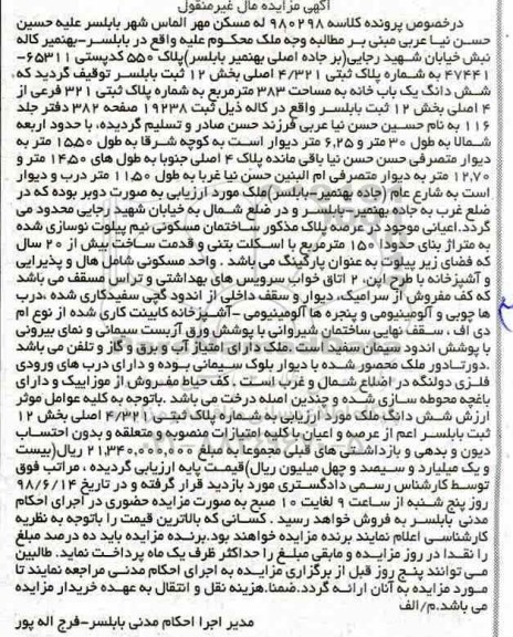 آگهی مزایده ،مزایده پلاک ثبتی 4.321 اصلی بخش 12 
