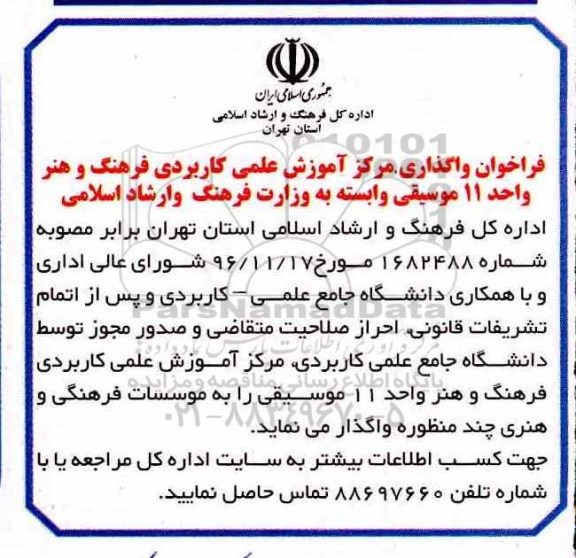فراخوان, فراخوان واگذاری مرکز آموزش علمی کاربردی فرهنگ و هنر واحد 11 موسیقی