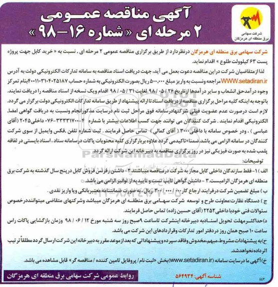 آگهی مناقصه عمومی, مناقصه خرید کابل 