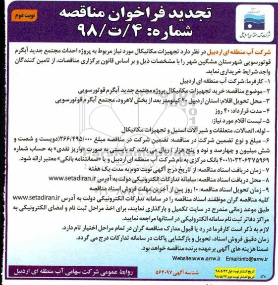 تجدید آگهی فراخوان مناقصه ,فراخوان مناقصه خرید تجهیزات مکانیکال نوبت دوم 