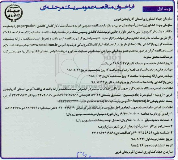 فراخوان مناقصه عمومی ,مناقصه عمومی خرید دستگاه نشاء کار گلدان کاغذی 