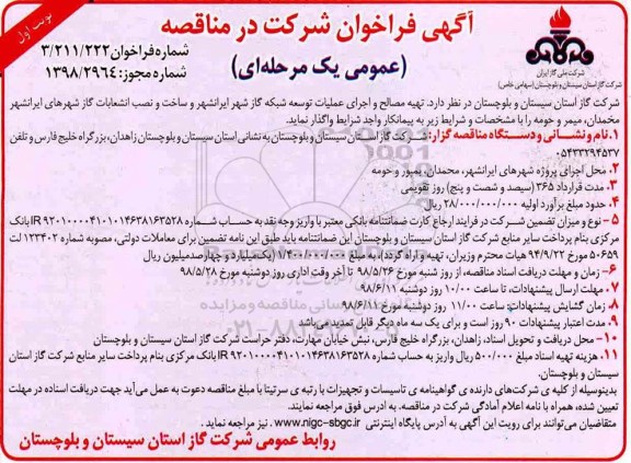 فراخوان, فراخوان  تهیه مصالح و اجرای عملیات توسعه شبکه گاز شهر