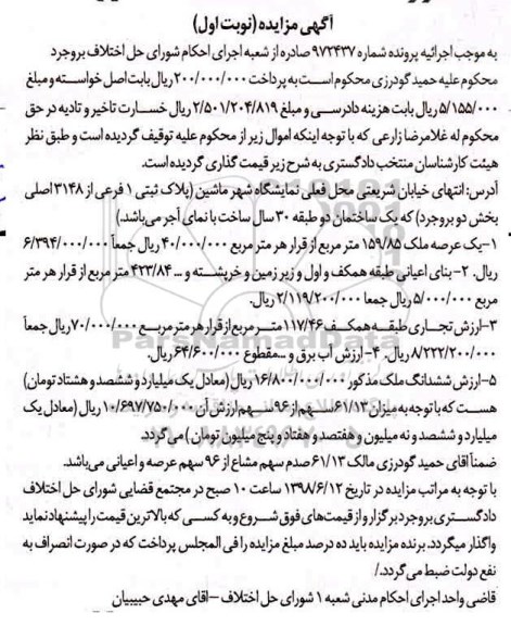 آگهی مزایده ،مزایده پلاک ثبتی 1 فرعی از 3148 اصلی نوبت اول