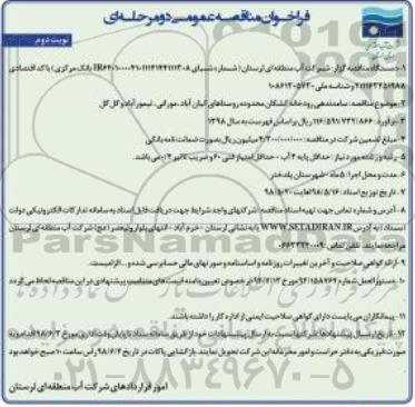 مناقصه ، مناقصه ساماندهی رودخانه - نوبت دوم