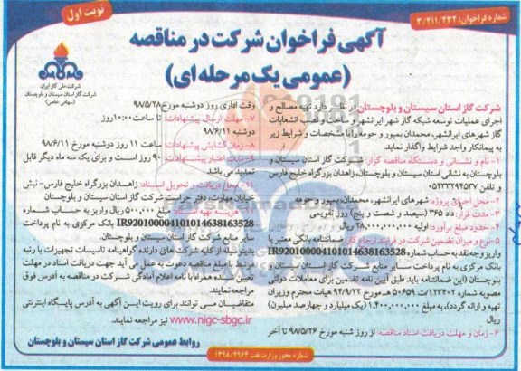 فراخوان , فراخوان تهیه مصالح و اجرای عملیات توسعه شبکه گاز شهر 