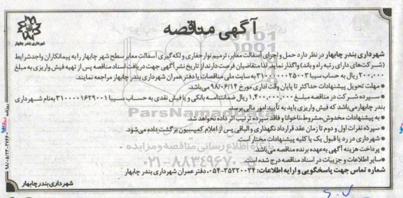 آگهی مناقصه , مناقصه حمل و اجرای آسفالت معابر، ترمیم نوار حفاری و لکه گیری آسفالت معابر