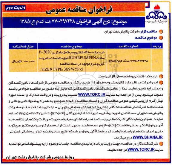 فراخوان ,فراخوان مناقصه خرید یک دستگاه الکتروپمپ کامل- نوبت دوم 