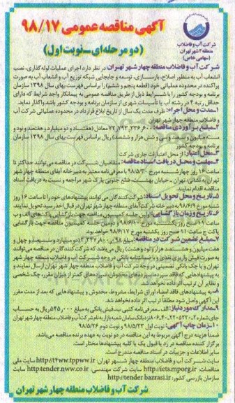 مناقصه ، مناقصه اجرای عملیات لوله گذاری ، نصب انشعاب آب....