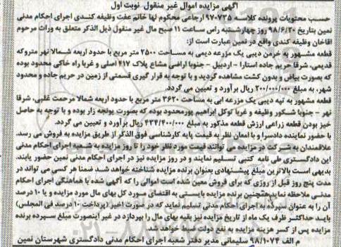 آگهی مزایده ،مزایده یک مزرعه دیمی 2500 مترمربع نوبت اول