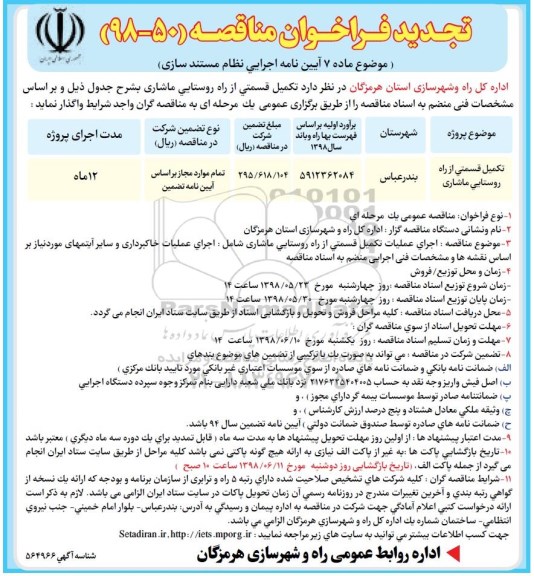 فراخوان ، تجدید فراخوان تکمیل قسمتی از راه روستایی 