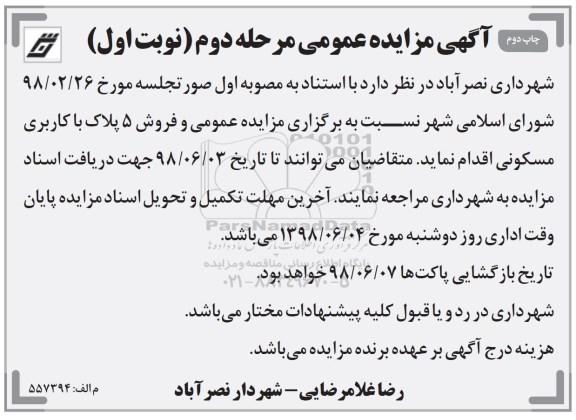 آگهی مزایده ،مزایده فروش 5 پلاک با کاربری مسکونی مرحله دوم نوبت اول 