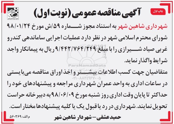 مناقصه عمومی, مناقصه عملیات اجرایی ساماندهی کندرو