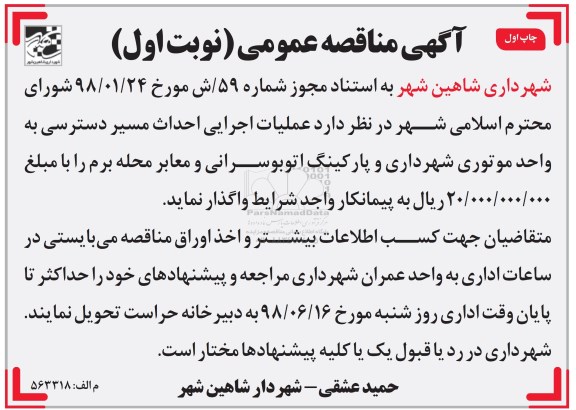 مناقصه عمومی, مناقصه عملیات اجرایی احداث مسیر دسترسی به واحد موتوری