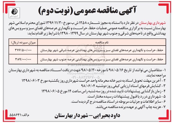 آگهی مناقصه عمومی , مناقصه عملیات حفظ، حراست و نگهداری عرصه های فضای سبز... نوبت دوم