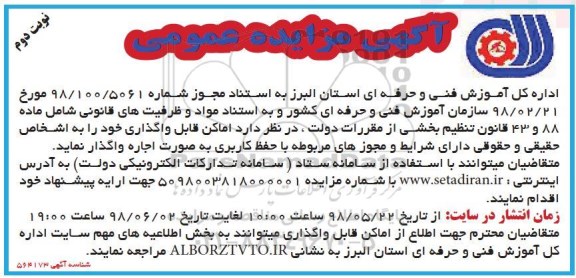 آگهی مزایده عمومی, مزایده واگذاری اماکن - نوبت دوم