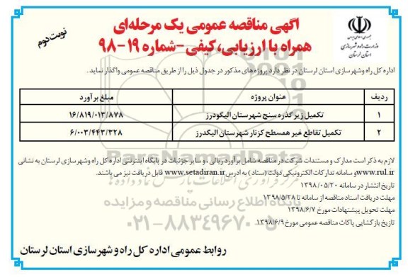 مناقصه عمومی, مناقصه تکمیل زیرگذر- نوبت دوم 
