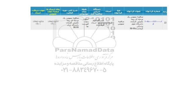 مناقصه, مناقصه  بیمه تکمیلی کارکنان 