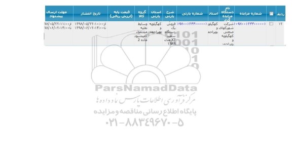 مزایده , مزایده فروش یک دستگاه سمند X7