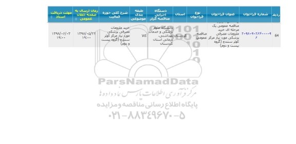 مناقصه ، مناقصه خرید ملزومات مصرفی پزشکی... گروه بیست و دوم