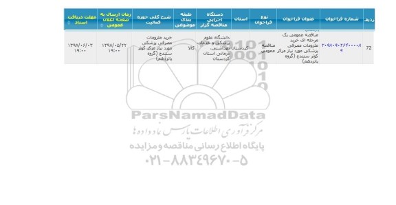 مناقصه ، مناقصه خرید ملزومات مصرفی پزشکی... گروه پانزدهم