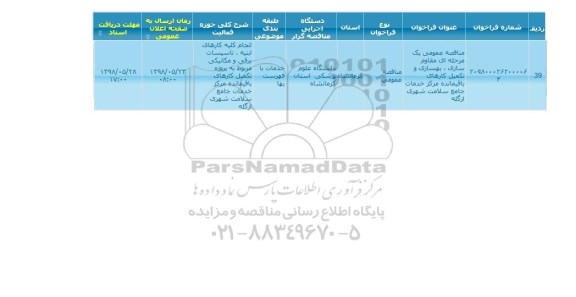 مناقصه, مناقصه مقاوم سازی، بهسازی وتکمیل کارهای باقیمانده