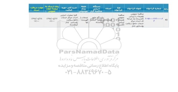 مناقصه, مناقصه احداث مرکز خدمات جامع سلامت