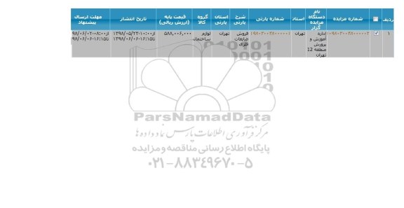 مزایده , مزایده  فروش ضایعات فلزی   