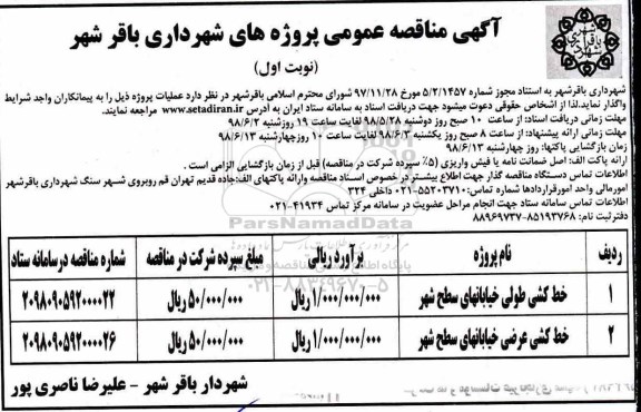 مناقصه , مناقصه خط کشی طولی خیابانهای سطح شهر ....