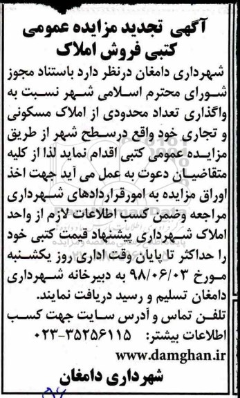 آگهی مزایده ،مزایده فروش املاک مسکونی و تجاری