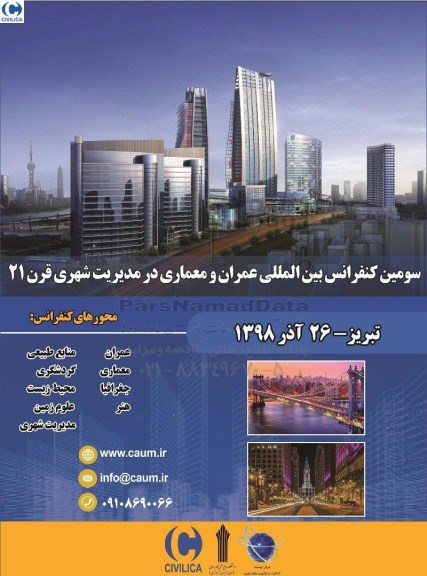 دومین کنفرانس ملی عمران و معماری در مدیریت شهری قرن 21