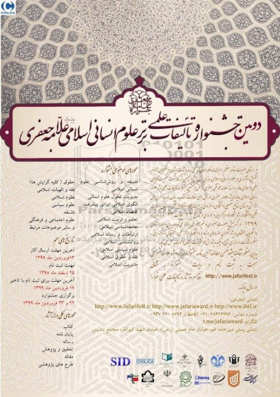 دومین جشنواره تالیفات علمی برتر علوم انسانی اسلامی علامه جعفری
