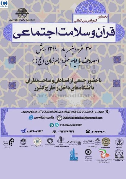 همایش قران و سلامت اجتماعی 