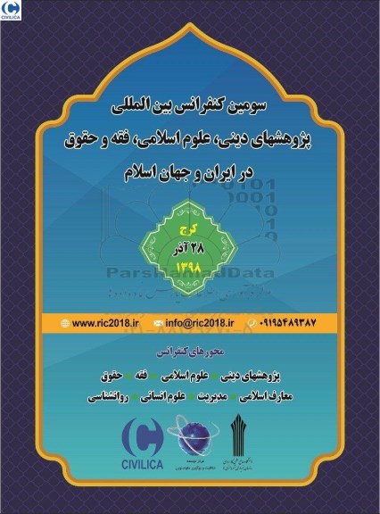 سومین کنفرانس بین المللی پژوهشهای دینی 