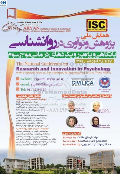 همایش ملی پژوهش و نوآوری در روانشناسی 