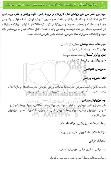 چهارمین کنفرانس بین المللی پژوهش های کاربردی در تربیت بدنی