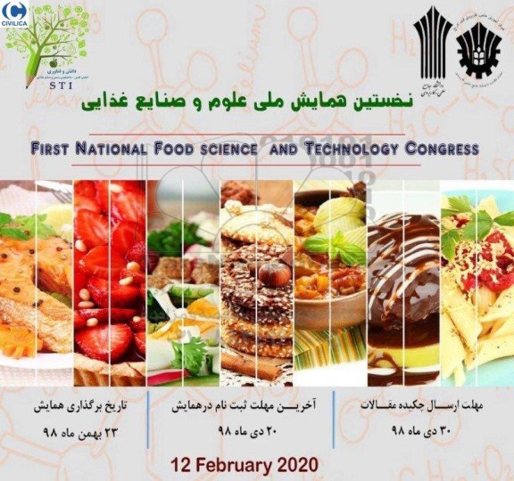 نخستین همایش ملی علوم و صنایع غذایی