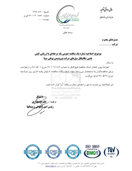 اصلاحیه، اصلاحیه مناقصه انجام عملیات تامین بخشی از 633 قلم قطعات مکانیکال سیل